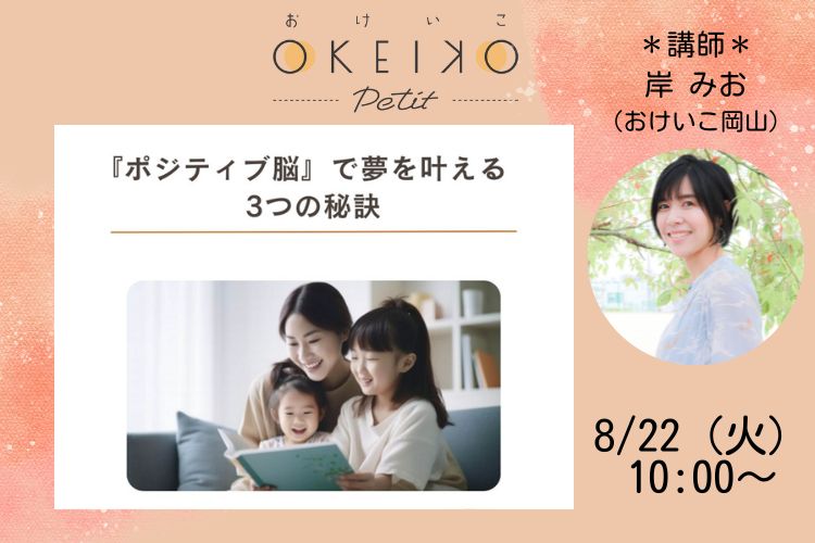 【おけいこPetit】「With moms　赤ちゃん育児のオンラインレッスン」『ポジティブ脳』で夢を叶える3つの秘訣