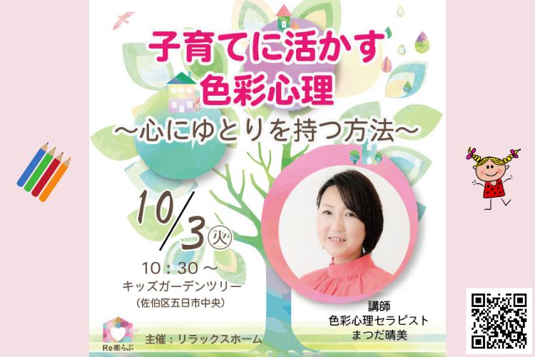 こころ晴れやかに！カラーセラピーで自分を知る「ココハレ」子育てに活かす色彩心理～心にゆとりを持つ方法