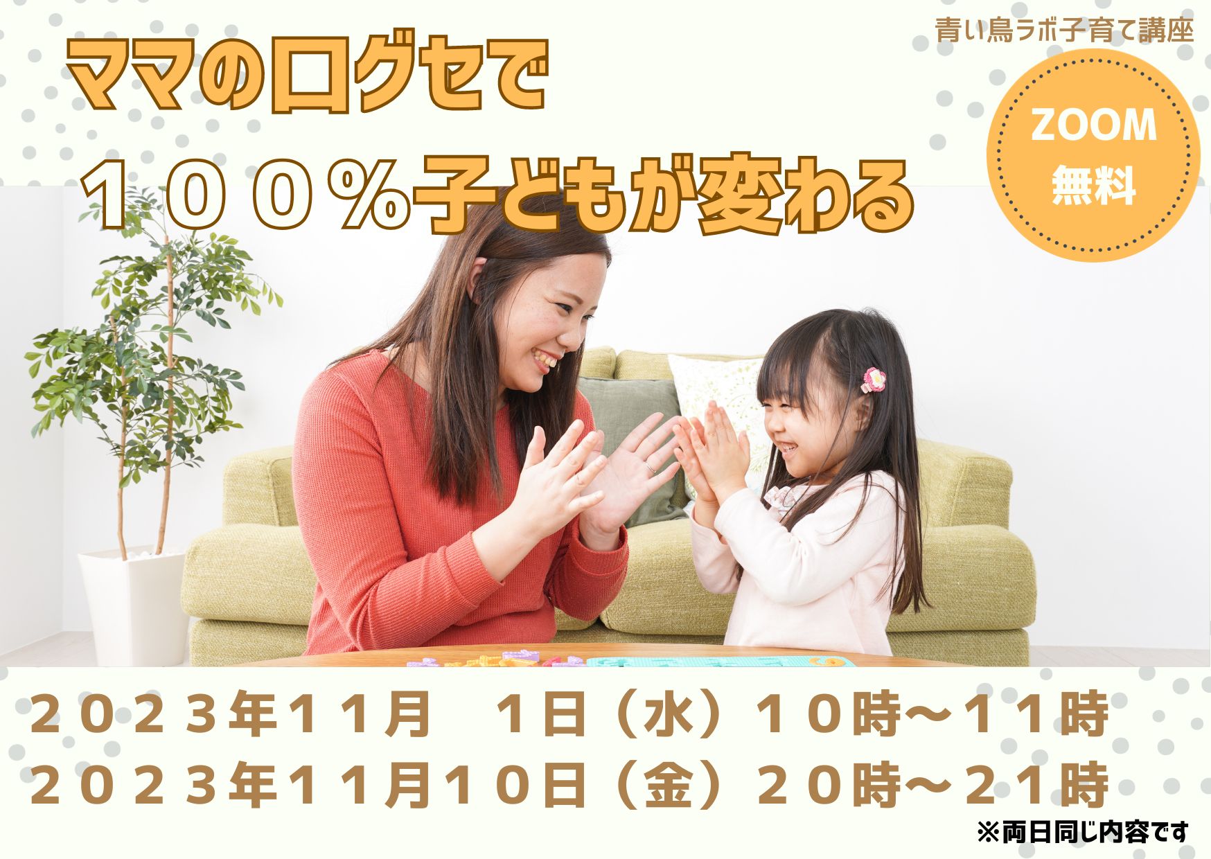 「子どものやる気、可能性を120％引き出す、ママの関わり方講座」【ママの口グセで１００％子どもが変わる】子育て講座のご案内