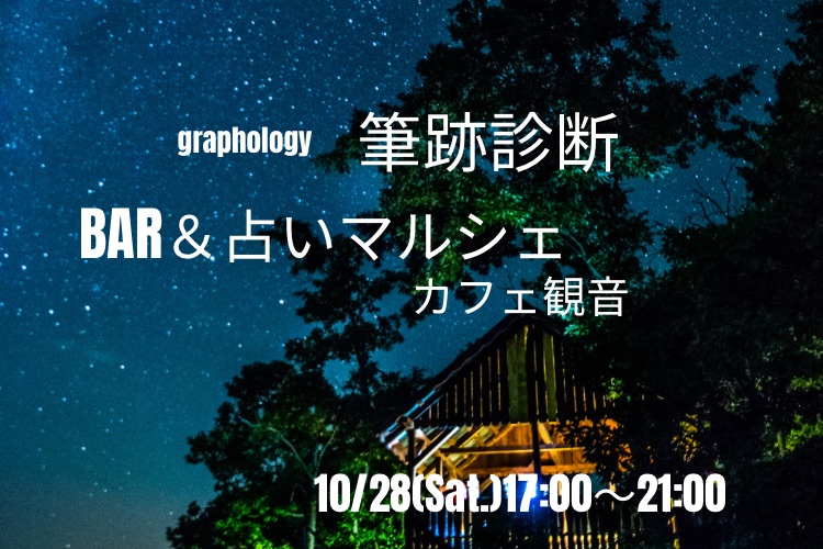 「手書きの文字で叶えるママのための幸せプランナー」カフェ観音 BAR＆占いマルシェ