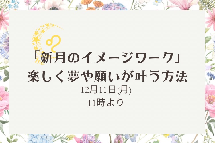 「手書きの文字で叶えるママのための幸せプランナー」新月のイメージワーク