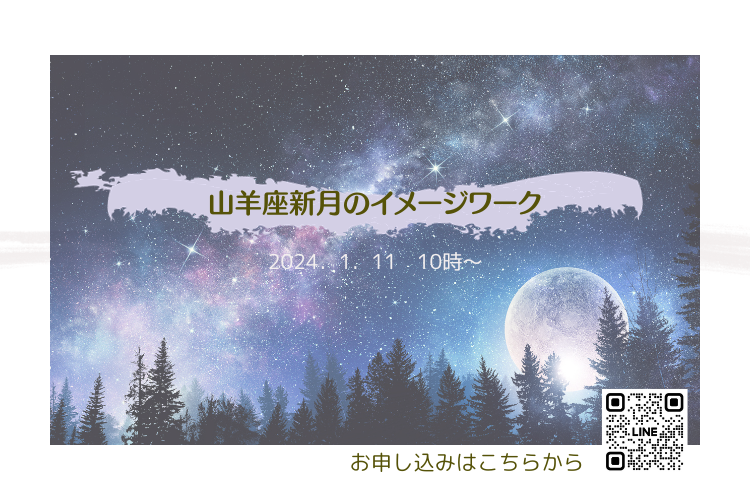 「手書きの文字で叶えるママのための幸せプランナー」やぎ座新月のイメージワーク