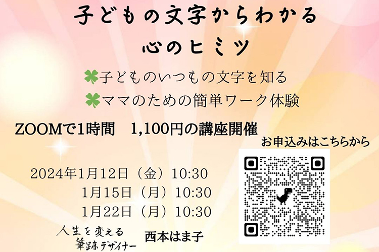 「人生を変える筆跡デザイナー　西本はま子」子どもの文字からわかる心のヒミツ