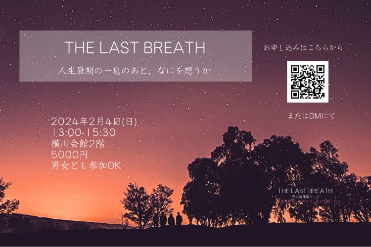 「癒し・再生・創造｜ホリスティックライフセラピー・大いなる戯れ」【2/4開催】The Last Breath 人生最期の一息のあと、なにを想うか