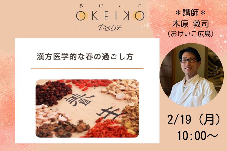 【おけいこPetit】「観薬堂　Kampo Medicine Lab.」漢方医学的な春の過ごし方