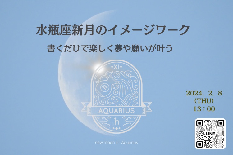 「手書きの文字で叶えるママのための幸せプランナー」水瓶座新月のイメージワーク