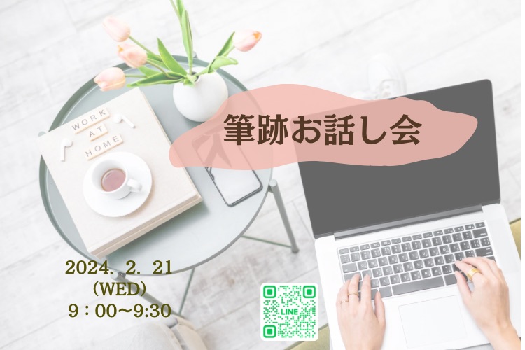 「手書きの文字で叶えるママのための幸せプランナー」筆跡お話し会