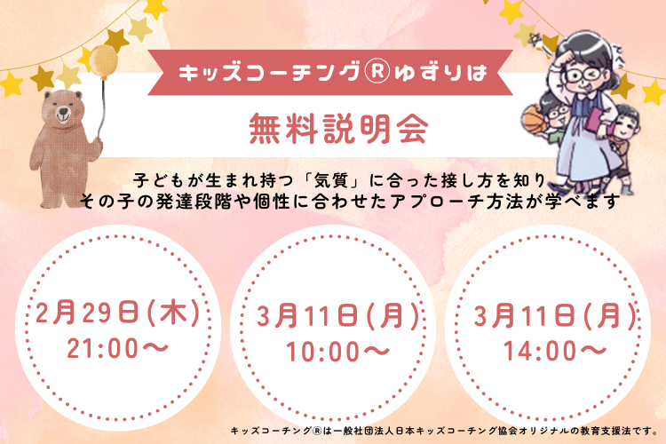 「子育て迷子の道しるべ　キッズコーチング®ゆずりは」キッズコーチングⓇ無料説明会